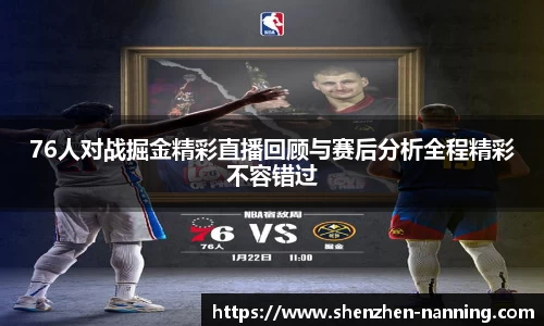 76人对战掘金精彩直播回顾与赛后分析全程精彩不容错过
