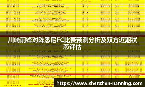 川崎前锋对阵悉尼FC比赛预测分析及双方近期状态评估