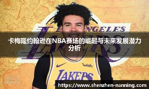 卡梅隆约翰逊在NBA赛场的崛起与未来发展潜力分析
