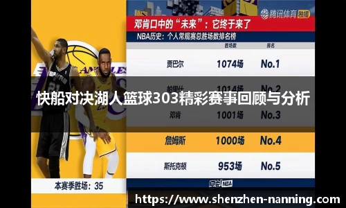 快船对决湖人篮球303精彩赛事回顾与分析