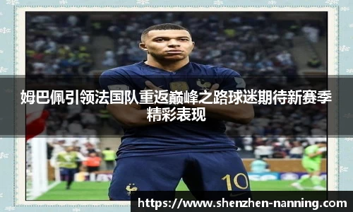 姆巴佩引领法国队重返巅峰之路球迷期待新赛季精彩表现