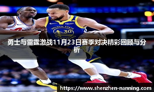 勇士与雷霆激战11月23日赛季对决精彩回顾与分析
