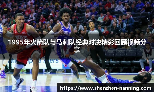 1995年火箭队与马刺队经典对决精彩回顾视频分享