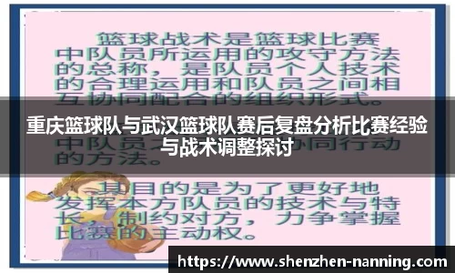 重庆篮球队与武汉篮球队赛后复盘分析比赛经验与战术调整探讨