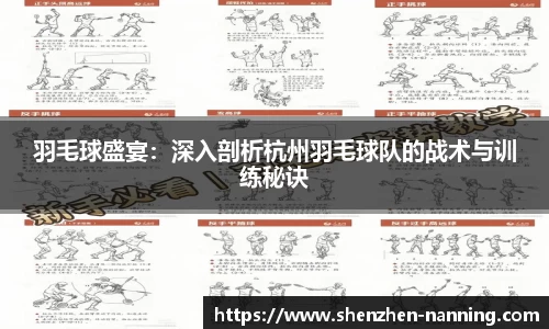 羽毛球盛宴：深入剖析杭州羽毛球队的战术与训练秘诀
