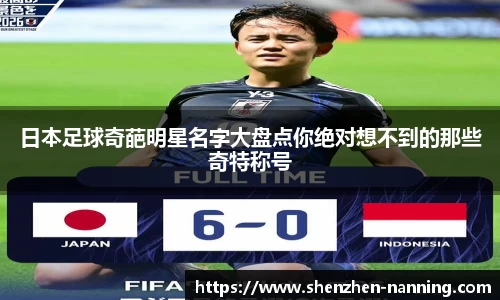 日本足球奇葩明星名字大盘点你绝对想不到的那些奇特称号