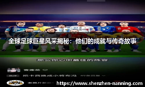 全球足球巨星风采揭秘：他们的成就与传奇故事
