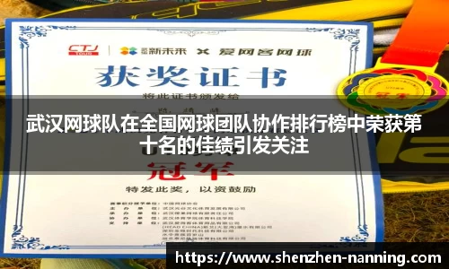 武汉网球队在全国网球团队协作排行榜中荣获第十名的佳绩引发关注