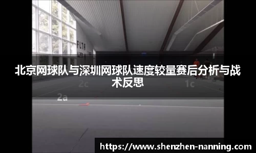 北京网球队与深圳网球队速度较量赛后分析与战术反思