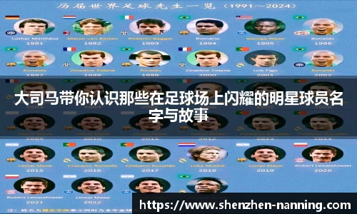 大司马带你认识那些在足球场上闪耀的明星球员名字与故事