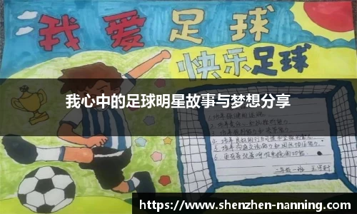 我心中的足球明星故事与梦想分享