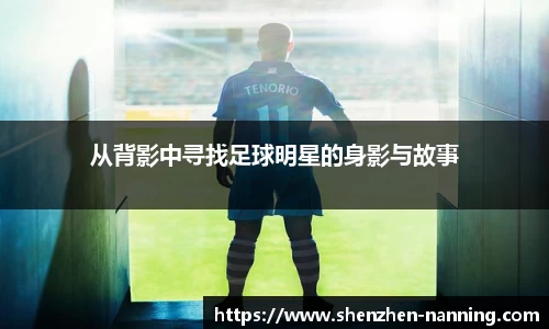 从背影中寻找足球明星的身影与故事
