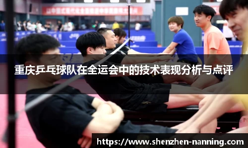 重庆乒乓球队在全运会中的技术表现分析与点评