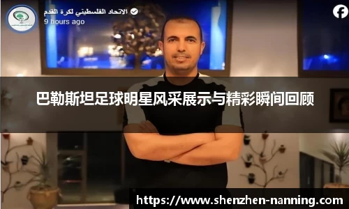 巴勒斯坦足球明星风采展示与精彩瞬间回顾