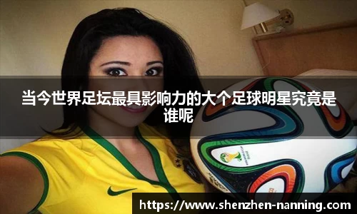 当今世界足坛最具影响力的大个足球明星究竟是谁呢
