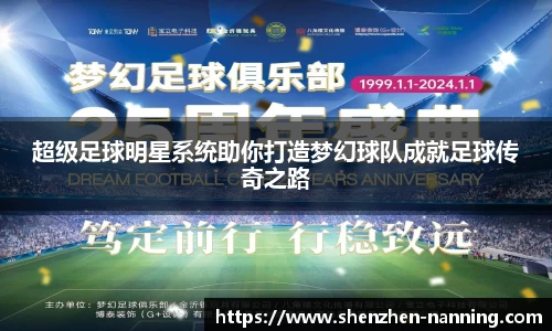 超级足球明星系统助你打造梦幻球队成就足球传奇之路
