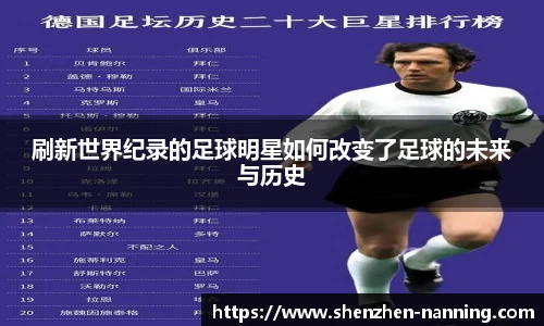 刷新世界纪录的足球明星如何改变了足球的未来与历史