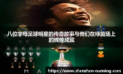 八位字母足球明星的传奇故事与他们在绿茵场上的辉煌成就
