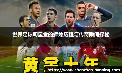 世界足球明星金的辉煌历程与传奇瞬间探秘