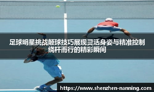 足球明星挑战颠球技巧展现灵活身姿与精准控制绕杆而行的精彩瞬间