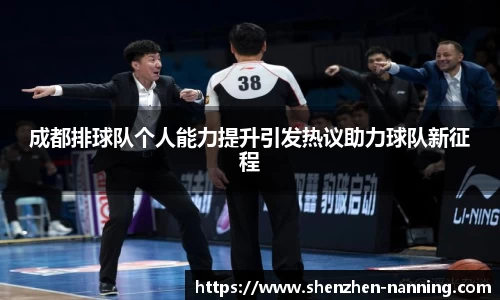 成都排球队个人能力提升引发热议助力球队新征程